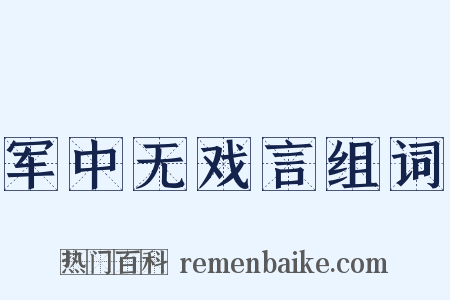 军中无戏言组词是什么意思的图片